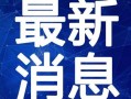 安丘洋柿子爆料视频最新,揭秘背后惊人真相