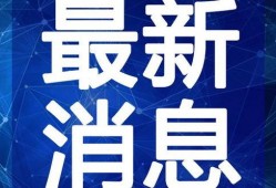赣州媒体爆料视频最新,揭秘事件背后惊人真相